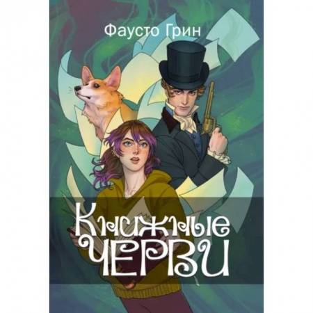 Русское фэнтези, книга Книжные черви. Том 1 купить по низкой цене