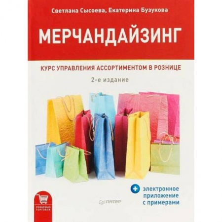 Специальный и отраслевой маркетинг, книга Мерчандайзинг. Курс управления ассортиментом в рознице купить по низкой цене
