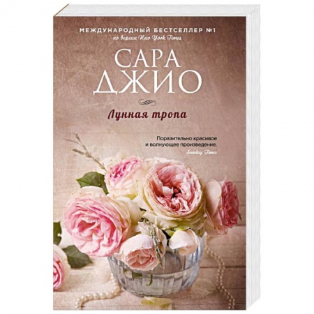 Зарубежный любовный роман, книга Лунная тропа купить по низкой цене