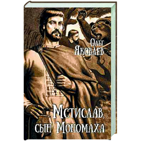 Исторический роман, книга Мстислав, сын Мономаха купить по низкой цене