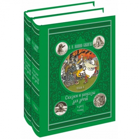 Книги, книга Сказки и рассказы для детей в 2-х томах купить по низкой цене
