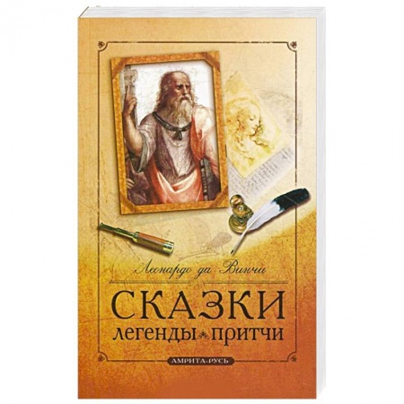 Книги, книга Сказки, легенды, притчи Леонардо да Винчи купить по низкой цене
