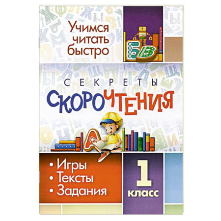 Развитие речи. Чтение, книга Секреты скорочтения. 1 класс. Игры, тексты, задания купить по низкой цене