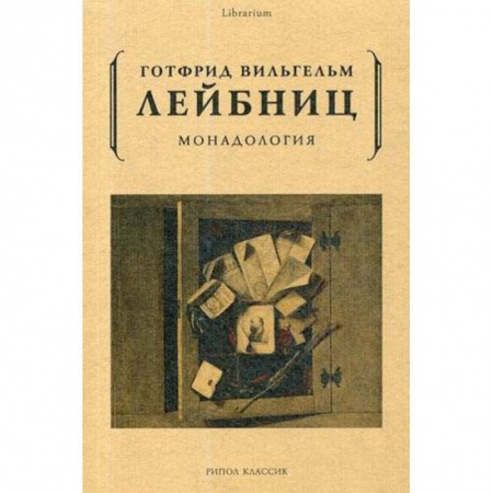 Избранные философские труды и речи, книга Монадология купить по низкой цене