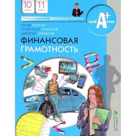 Экономика. Право, книга Финансовая грамотность : материалы для учащихся : 10-11-й классы : инновационные материалы по финансовой грамотности для образовательных организаций. Твой актив А+ купить по низкой цене