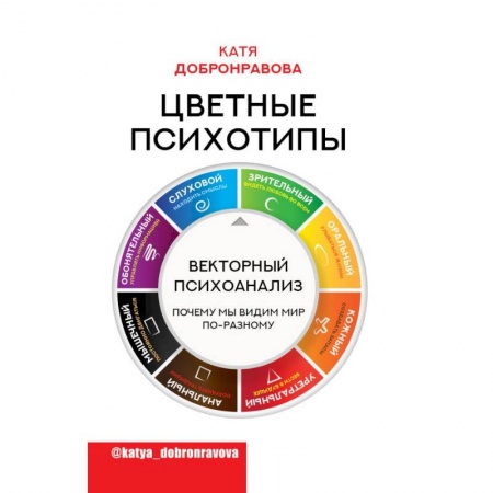 Психология, книга Цветные психотипы. Векторный психоанализ: почему мы видим мир по-разному купить по низкой цене