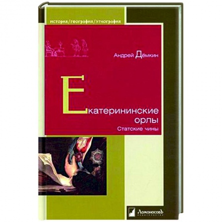От Руси до России, книга Екатерининские орлы. Статские чины купить по низкой цене