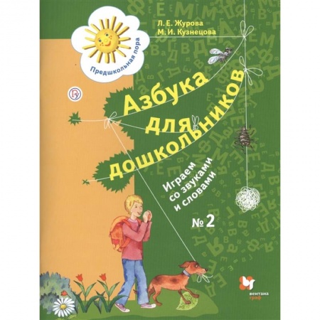 Развитие речи. Чтение, книга Азбука для дошкольников. Играем со звуками и словами. Рабочая тетрадь № 2 для детей старшего дошкольного возраста купить по низкой цене