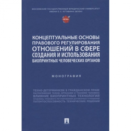 Технические науки в целом, книга Концептуальные основы правового регулирования отношений в сфере создания и использования биопринтных человеческих органов купить по низкой цене