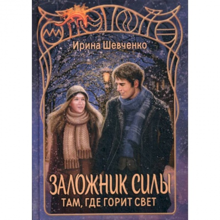 Мистика, ужасы, книга Заложник силы. Там, где горит свет купить по низкой цене