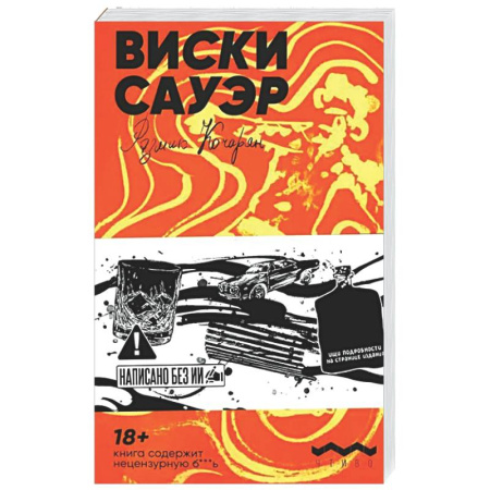 Русская современная проза, книга Виски сауэр купить по низкой цене