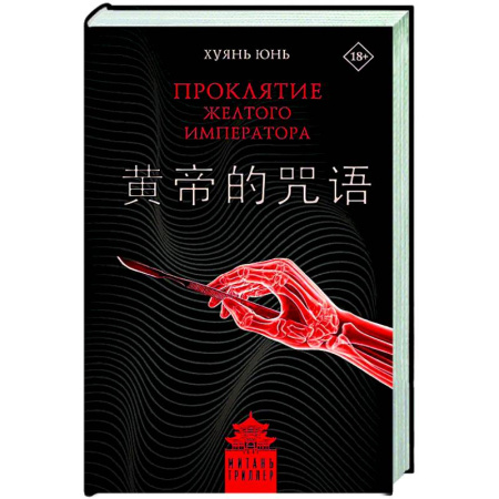 Триллеры, книга Проклятие Желтого императора купить по низкой цене