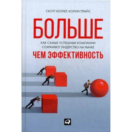 MBA. Бизнес-курс, книга Больше,чем эффективность. Как самые успешные компании сохраняют лидерство на рынке купить по низкой цене