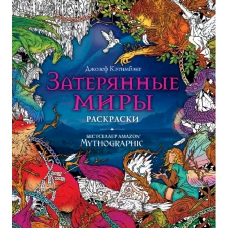 Развивающие раскраски, книга Затерянные миры. Раскраски за гранью воображения купить по низкой цене