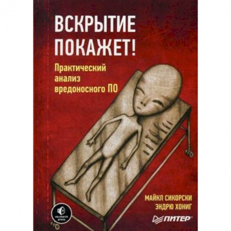 Компьютеры и программы, книга Вскрытие покажет! Практический анализ вредоносного ПО купить по низкой цене