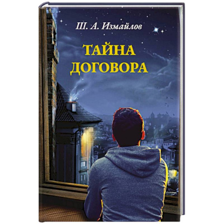 Отечественный любовный роман, книга Тайна договора купить по низкой цене