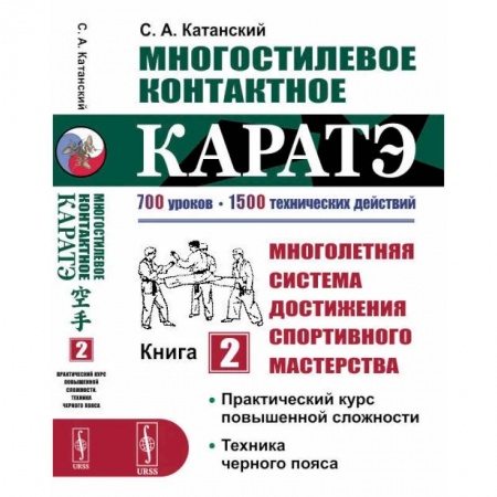 14,5, книга Многостилевое контактное каратэ. Много-няя система достижения спорт., мастерства. Кн.2. Практический курс повышенной слож-ти. Техника черного пояса. Катанский С.А. купить по низкой цене