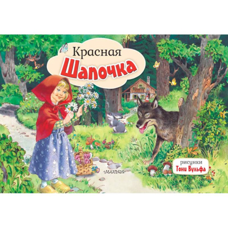 Сказки и истории для малышей, книга Красная Шапочка купить по низкой цене