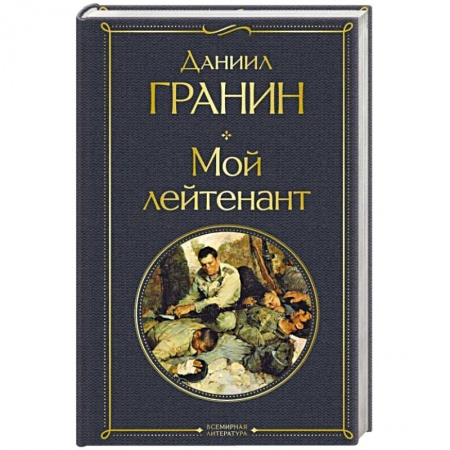 Военный роман, книга Мой лейтенант купить по низкой цене