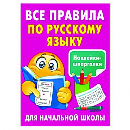 Русский язык. Правила и упражнения, книга Все правила по русскому языку купить по низкой цене