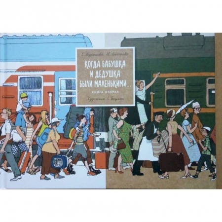 Познавательная литература, книга Когда бабушка и дедушка были маленькими... Книга 2 купить по низкой цене
