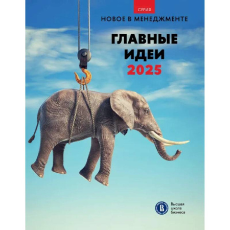 Менеджмент, книга Главные идеи 2025. Сборник информационно аналитических статей купить по низкой цене