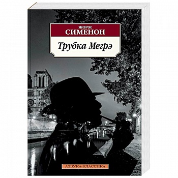 Трубка Мегрэ