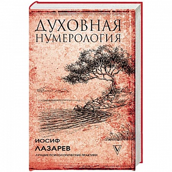 Духовная нумерология