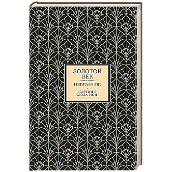 Золотой век. Избранное