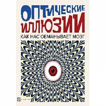 Оптические иллюзии