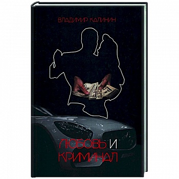 Любовь и криминал