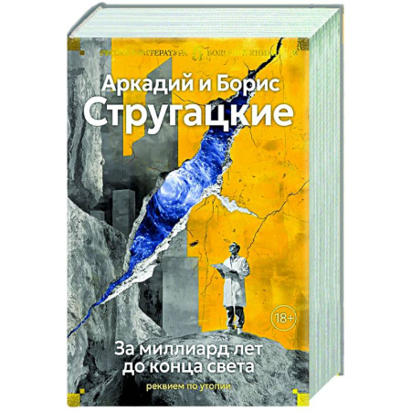 Классическая русская фантастика, книга За миллиард лет до конца света. Реквием по утопии купить по низкой цене