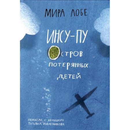 Приключения. Детективы, книга Инсу-Пу. Остров потерянных детей купить по низкой цене