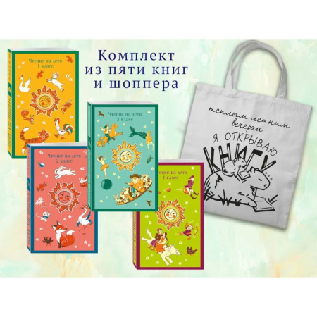 Молодежная литература, книга Набор 'Список на лето. Все книги для начальной школы' (из 4-х книг с шоппером) купить по низкой цене