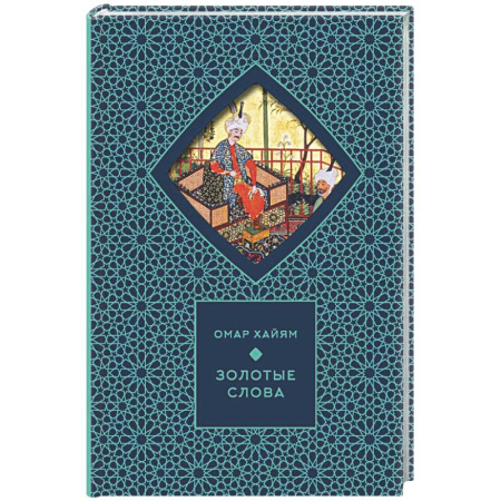 Зарубежная поэзия, книга Золотые слова купить по низкой цене