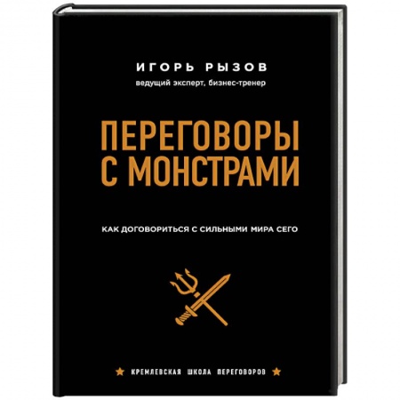 Практическая психология, книга Переговоры с монстрами. Как договориться с сильными мира сего (подарочное издание) купить по низкой цене