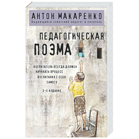 Детская психология, книга Педагогическая поэма купить по низкой цене