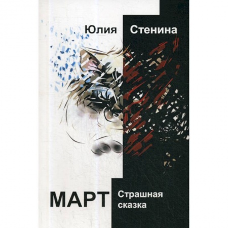 Русская современная проза, книга Март купить по низкой цене