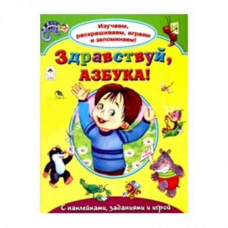 Книги, книга Здравствуй, азбука! купить по низкой цене