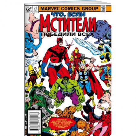 Комиксы. Манга, книга MARVEL: Что если?.. Мстители победили всех купить по низкой цене