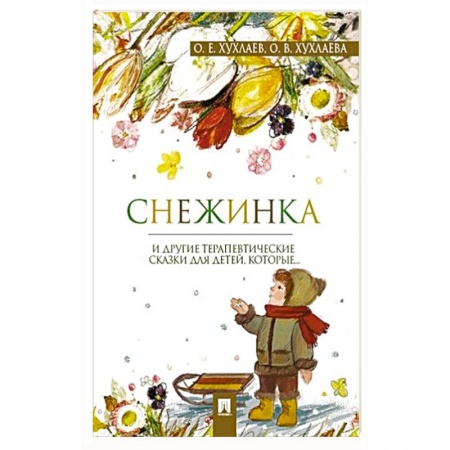 Сборники сказок, книга Снежинка.Терапевтические сказки для детей,которые... купить по низкой цене