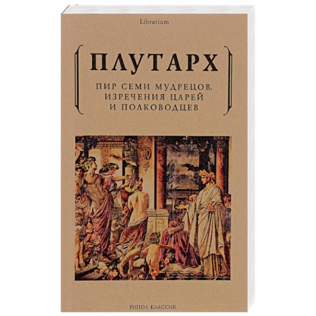 Афоризмы, юмор, сатира, книга Пир семи мудрецов. Изречения царей и полководцев купить по низкой цене