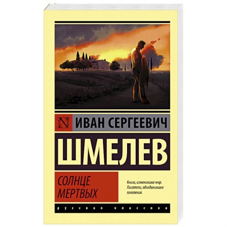 Русская классика, книга Солнце мертвых купить по низкой цене