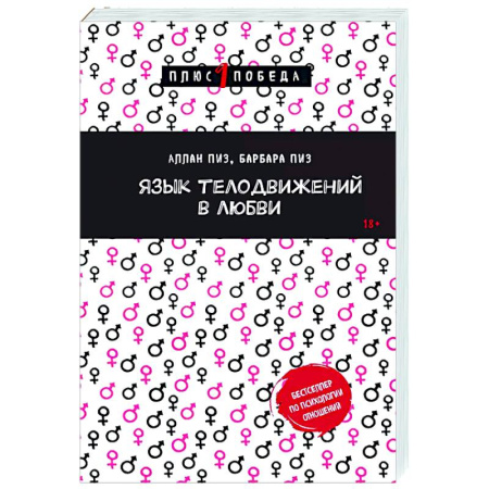 Психология отношений, книга Язык телодвижений в любви купить по низкой цене