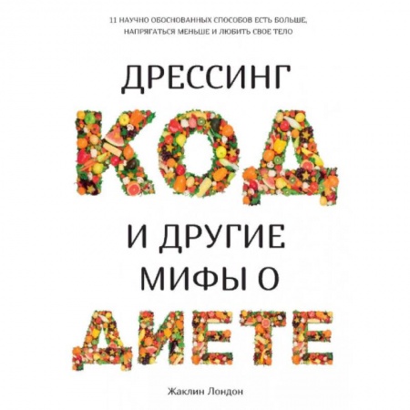Лечебное питание. Похудание. Диеты, книга Дрессинг-код и другие мифы о диете купить по низкой цене