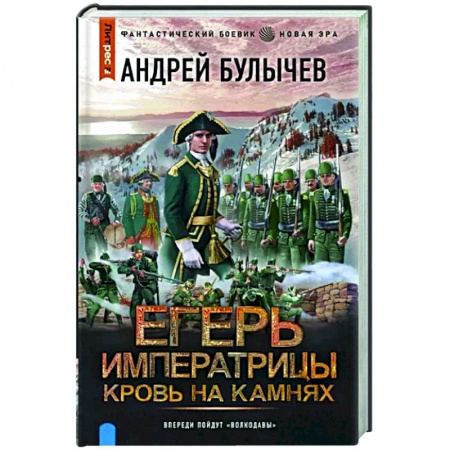 Боевая фантастика, книга Егерь Императрицы. Кровь на камнях купить по низкой цене