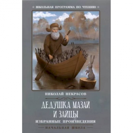 Повести и рассказы о детях, книга Дедушка Мазай и зайцы: избранные произведения купить по низкой цене