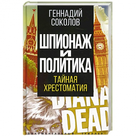 Политика, книга Шпионаж и политика. Тайная хрестоматия купить по низкой цене