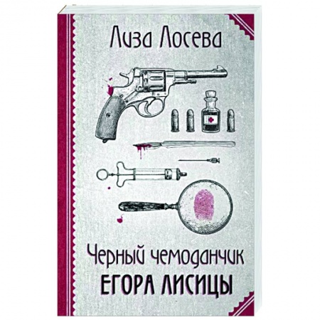 Отечественный женский детектив, книга Черный чемоданчик Егора Лисицы купить по низкой цене