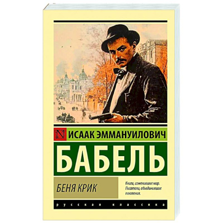 Русская классика, книга Беня Крик купить по низкой цене